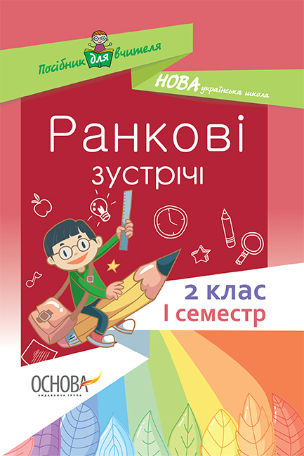 Ранкові зустрічі. 2 клас. I семестр