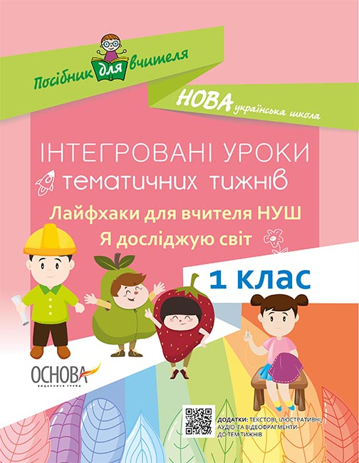 Інтегровані уроки тематичних тижнів. Лайфхаки для вчителя НУШ. 1 клас