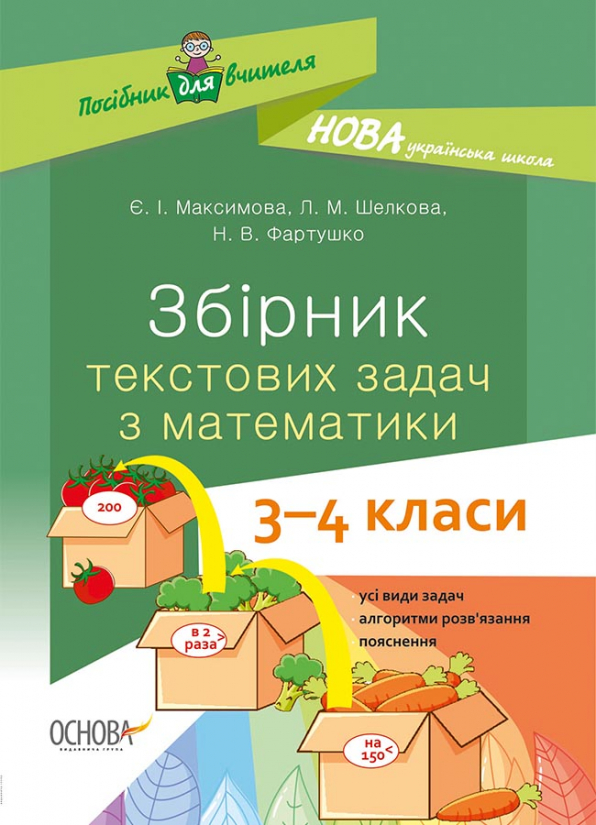 Збірник текстових задач з математики. 3-4 класи. Є.І.Максимова Л.М. Шелкова Н.В. Фартушко