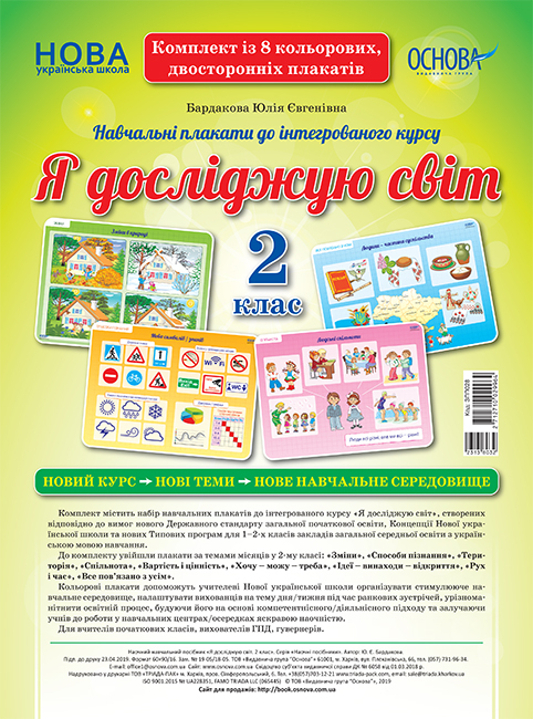 Я досліджую світ. 2 клас. Комплект плакатів
