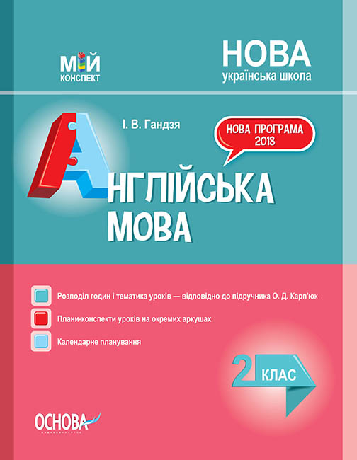 Англійська мова. 2 клас (до підручника О. Д. Карп'юк). Мій конспект
