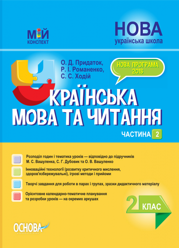 Українська мова та читання. 2 клас. Частина 2 (за підручниками М. С. Вашуленка, С. Г. Дубовик та О. ).   Мій конспект