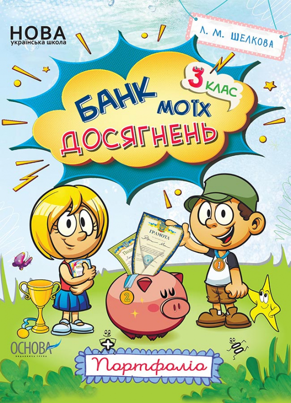 Банк моїх досягнень. 3 клас. Портфоліо.