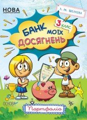 Банк моїх досягнень. 3 клас. Портфоліо.