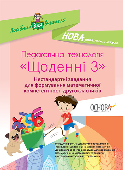 Педагогічна технологія Щоденні 3. Нестандартні завдання для формування математичної компетентності 2кл.