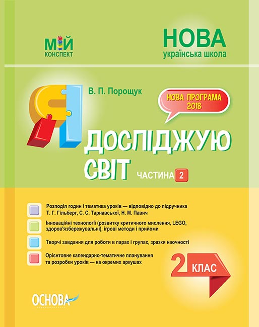 Я досліджую світ. 2 клас. Частина 2 (за підручником Т. Г. Гільберг, С. С. Тарнавської, Н. М. Павич). Мій конспект