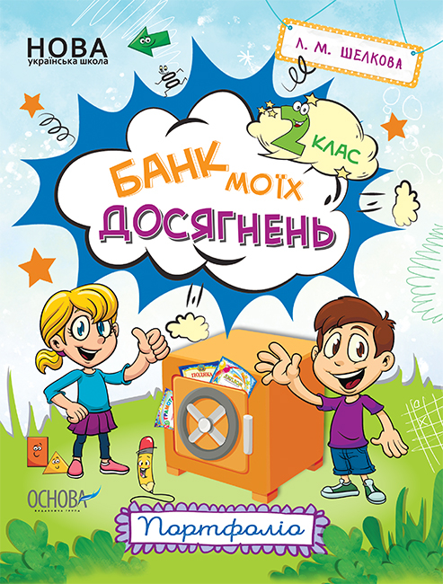 Банк моїх досягнень. 2 клас. Портфоліо