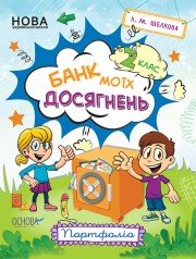 Банк моїх досягнень. 2 клас. Портфоліо
