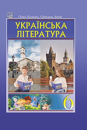 УКРАЇНСЬКА ЛІТЕРАТУРА 6 клас  Підручник  О. В. Калинич, С. О. Дячок