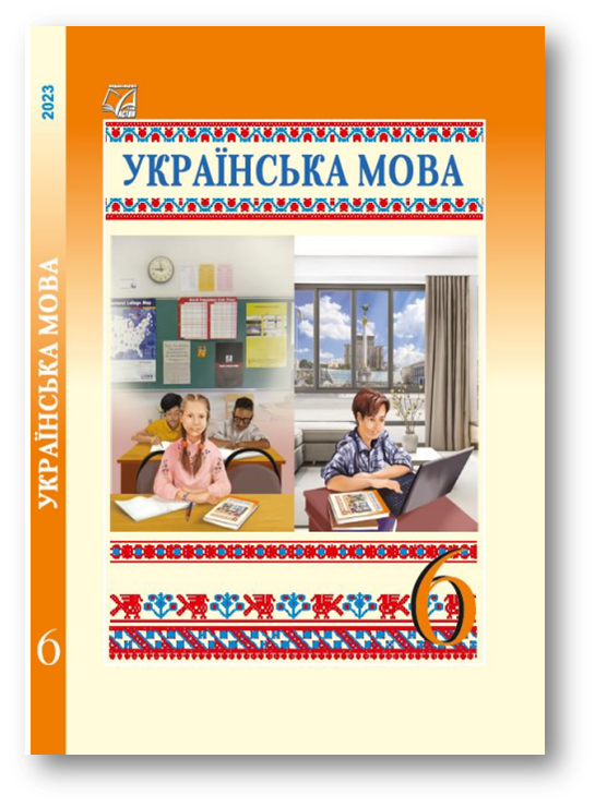 Українська мова 6 клас Підручник  Семеног О. М., Калинич О. В., Дятленко Т. І., Білясник М. Д., Волницька В. В  2023