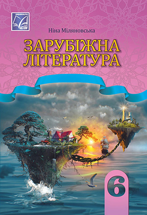 Зарубіжна література: 6 клас НУШ  Підручник Міляновська Н.
