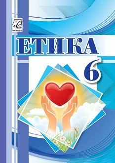 Етика 6 клас Підручник  Іртищева 2023