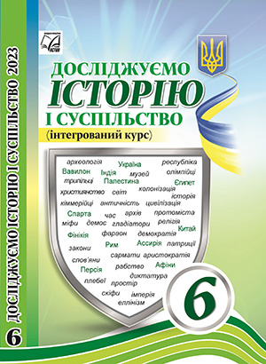 Досліджуємо історію і суспільство (інтегрований курс) 6 клас НУШ Підручник   Васильків І.Д.