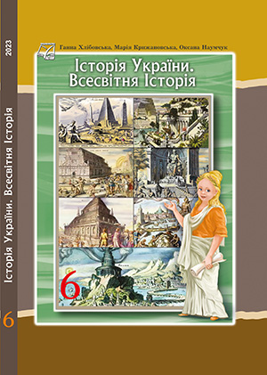 Історія України. Всесвітня історія 6 клас НУШ  2023  Г. Хлібовська, М. Крижановська, О. Наумчук