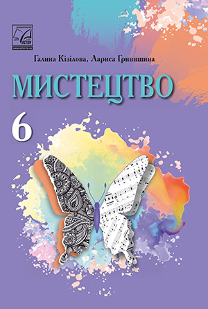 Мистецтво. Підручник для 6 класу НУШ  Кізілова Г. О., Гринишина Л. М.