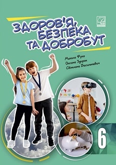 Здоров'я, безпека та добробут 6 клас Підручник інтегрованого курсу