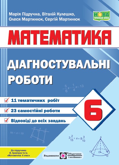 Математика. Діагностувальні роботи. 6 клас (до підручн. В. Кравчука та ін.)  Кулешко В., Мартинюк О., Мартинюк С., Підручна М.