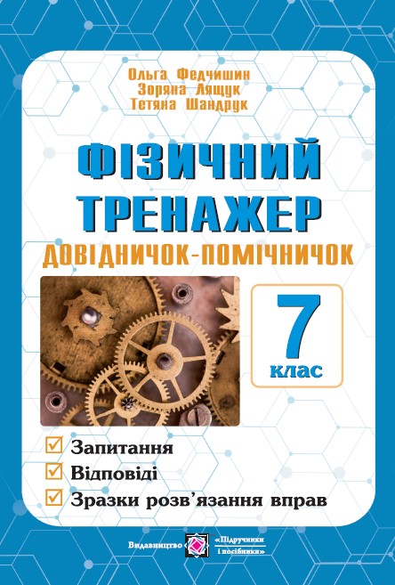 Фізичний тренажер. Довідничок-помічничок. 7 клас НУШ  Лящук З., Федчишин О., Шандрук Т.