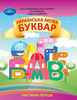 Українська мова. Буквар:Навчальний посібник 1 клас  ч.1  (у 6-х частинах) Богданець-Білоскаленко , Шумейко , Клименко