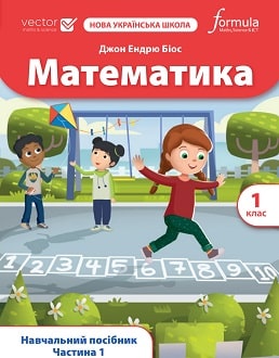 Математика 1 клас НУШ Навчальний посібник  у трьох частинах  ч. 1  Біос Джон Ендрю