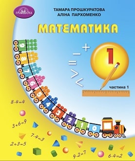 Математика 1 клас Ч.1  Навчальний посібник  у трьох частинах