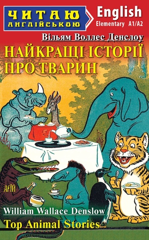Читаю англійською  Найкращі істрії про тварин  Вільям Воллес Денслоу