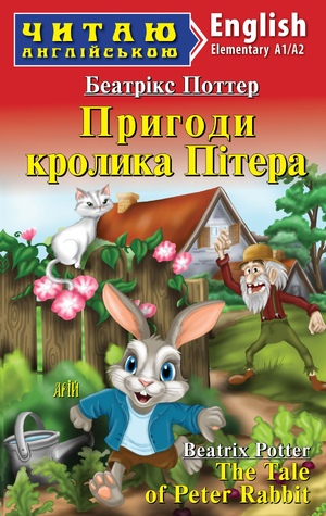 Читаю англійською  Пригоди кролика Пітера  Беатрікс Поттер