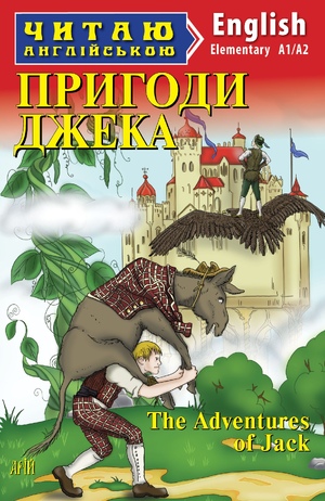 Пригоди Джека  Без автора (народні казки)