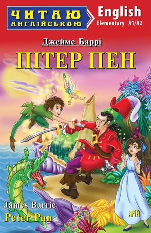 Читаю англійською  Пітер Пен  Баррі Джеймс