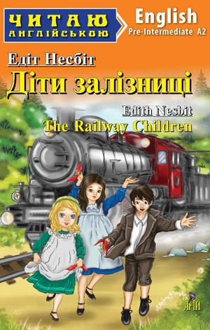 Читаю англійською  Діти залізниці  Едіт Несбіт