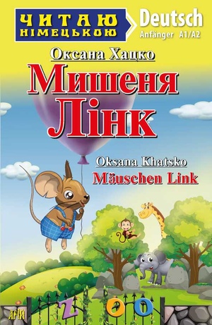Мишеня ЛІНК