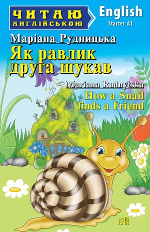 Читаю англійською  Як равлик друга шукав  Маріана Рудницька