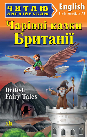 Чарівні казки  БРИТАНІЇ