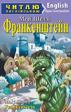 Франкенштейн