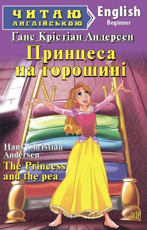 Принцеса на горошині