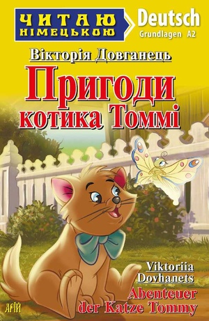 Пригоди котика Томмі