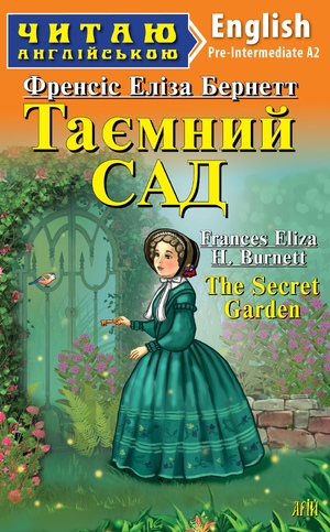 Таємний САД