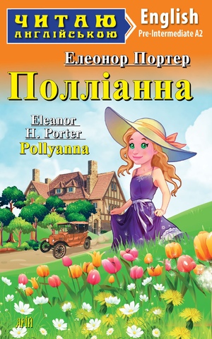 Полліанна  Портер Елеонора