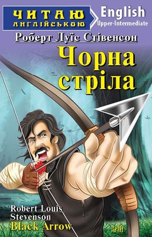 Чорна стріла