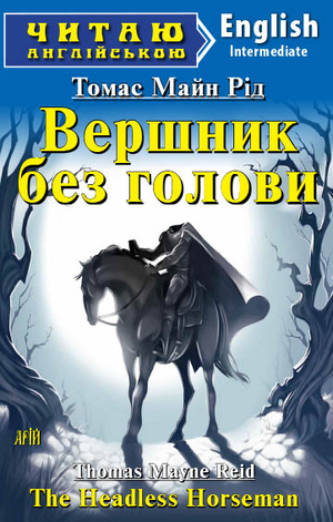 Вершник без голови