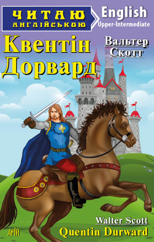 Квентін Дорвард
