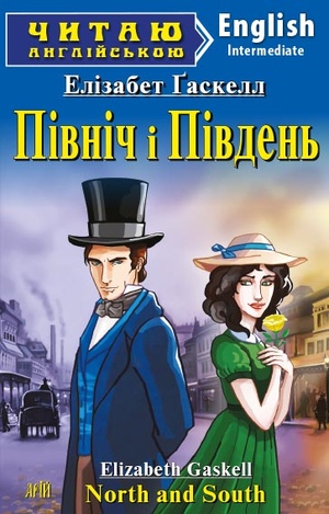 Північ і Південь