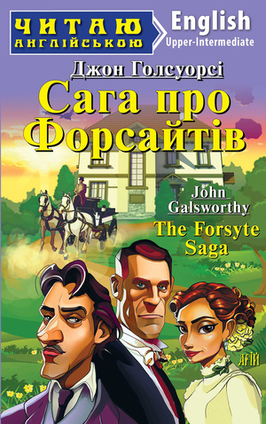 Сага про Форсайтів