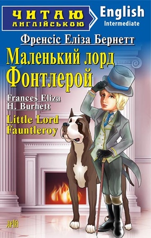 Маленький лорд Фонтлерой