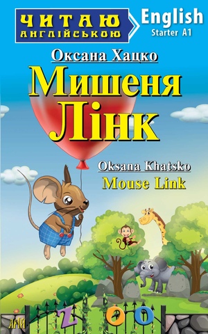 Мишеня ЛІНК