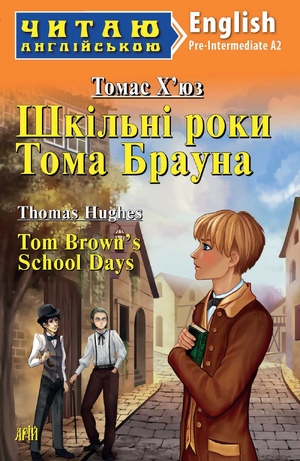 Шкільні роки Тома Брауна