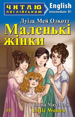Маленькі жінки  Луїза Мей Олкотт