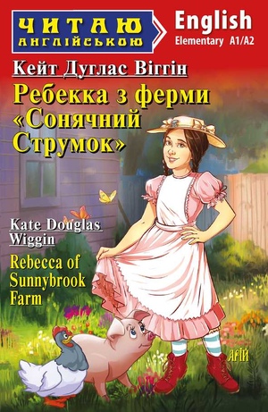 Ребекка з ферми "Сонячний струмок" Кейт Дуглас Віггін