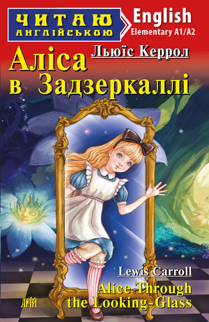 Аліса в задзеркаллі