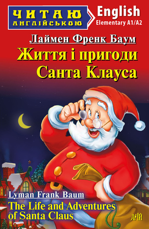 Життя і пригоди Санта Клауса